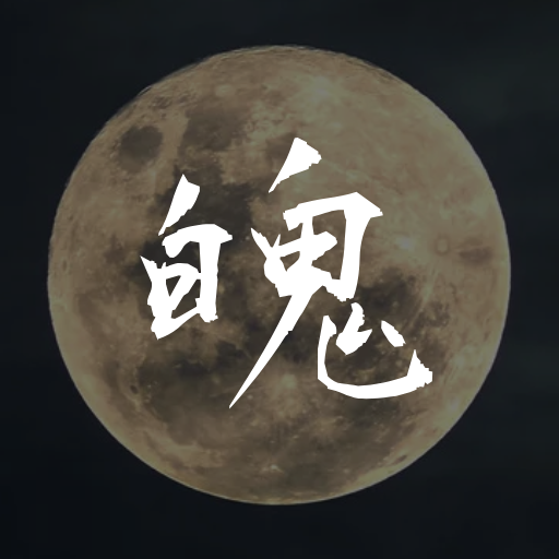 魄 -HAKU-